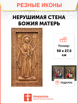 Икона резная Нерушимая стена