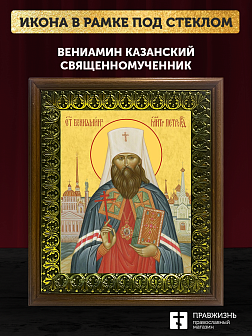 Икона Вениамин Казанский священномученик, деревянная рамка с басмой и стеклом 18х21х2,5 см 322А