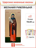 Икона Мелания Римляныня 15х30 (157)