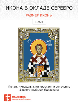 Икона АВГУСТИН Аврелий, Епископ Иппонийский, Блаженный (СЕРЕБРЯНАЯ РИЗА)