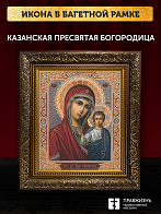 Икона Казанская Божия Матерь, бронзовая багетная рамка узкая с узором 15х18 см Икона Казанская Божия Матерь, бронзовая багетная рамка узкая с узором 15х18 см