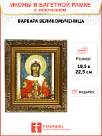 Икона "Варвара", св. вмц., с золочением поталью, 10009-УЛ