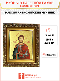 Икона "Максим Антиохийский", св. мч., с золочением поталью, 09065-УЛ Икона "Максим Антиохийский", св. мч., с золочением поталью, 09065-УЛ