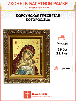 Икона Божией Матери "Корсунская" с золочением поталью, 03К2-УЛ