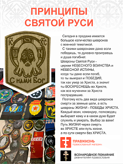 Набор шевронов Спас Нерукотворный С нами Бог на липучке песочный оксфорд высота 10 см 3 шт