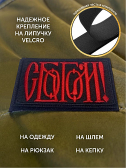 Шеврон С Богом чёрный/красный 5,5х10 на липучке