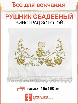 004_Рушник свадебный для венчания «Золотой виноград с БГ», мини скатерть 1240902