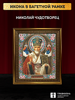 Икона Николай Чудотворец, бронзовая багетная рамка узкая с узором 15х18 см Икона Николай Чудотворец, бронзовая багетная рамка узкая с узором 15х18 см