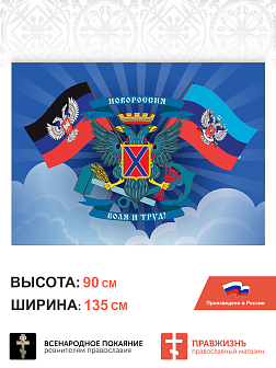 Набор флагов За Донбасс Сокрушу пред Ним врагов шёлк 3 шт.