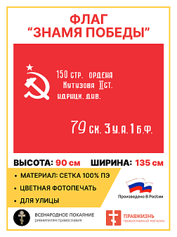 Флаг 017 флаг Победы 1945, 90х135 см, материал сетка для улицы