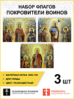 Набор флагов Покровители воинов сетка 3 шт
