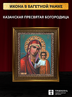 Икона Казанская Божия Матерь, бронзовая багетная рамка узкая с узором 15х18 см Икона Казанская Божия Матерь, бронзовая багетная рамка узкая с узором 15х18 см