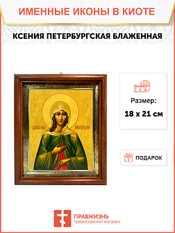 Именная икона Ксения Петербургская Блаженная на холсте в киоте 089