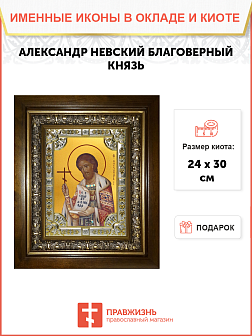 Икона Александр Невский в деревянном киоте
