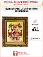Икона Божией Матери "Неувядаемый Цвет" с золочением поталью, 03049-УЛ