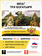 Флаг 249 Не перевелись еще богатыри на Земле Русской триколор 90х135 материал сетка для улицы