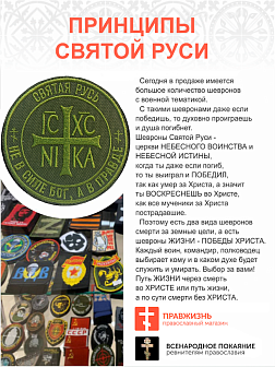 Шеврон Ника-Победитель Не в силе Бог, а в правде на липучке 9 см оксфорд хаки 1 шт