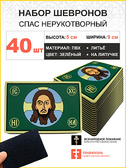 Набор шевронов Спас Нерукотворный ПВХ на липучке зеленый40шт Набор шевронов Спас Нерукотворный ПВХ на липучке зеленый40шт