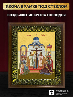 Икона Воздвижение Креста Господня, деревянная рамка с басмой и стеклом 18х21х2,5 см 1205