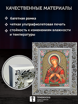 Икона Семистрельная Божия Матерь, бронзовая багетная рамка узкая с узором 15х18 см