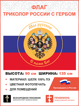 Флаг 055 Триколор России Мы русские с гербом Империи Крест, 90х135 см, материал шелк для помещений Флаг 055 Триколор России Мы русские с гербом Империи Крест, 90х135 см, материал шелк для помещений
