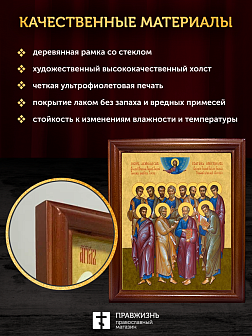 Икона собор двенадцати апостолов, деревянная рамка со стеклом 15х18х2 см