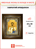 Икона Лаврентий Римский архидиакон мученик в деревянном киоте Икона Лаврентий Римский архидиакон мученик в деревянном киоте