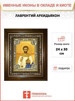 Икона Лаврентий Римский архидиакон мученик в деревянном киоте
