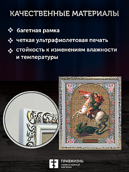 Икона Георгий Победоносец, бронзовая багетная рамка узкая с узором 15х18 см