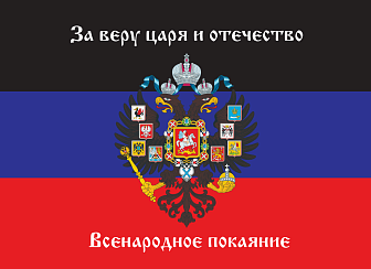 Флаг 070 Новороссия ДНР_За веру царя и отечество Всенародное покаяние, 90х135 см, материал шелк для помещений