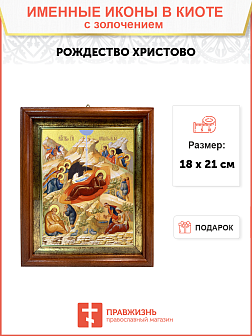 Икона Рождества Христова с золочением поталью, 05204-УЛ Икона Рождества Христова с золочением поталью, 05204-УЛ