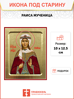 Икона Раисы