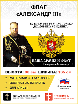 Флаг 097 Александр 3 Наша армия и флот, 90х135, материал сетка для улицы Флаг 097 Александр 3 Наша армия и флот, 90х135, материал сетка для улицы