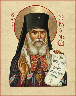 Свт. Серафим (Соболев) (арт. СС-431) Свт. Серафим (Соболев) (арт. СС-431)