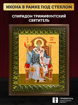Икона Спиридон Тримифунтский святитель, деревянная рамка с басмой и стеклом 18х21х2,5 см 135