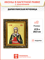 Икона "Дария Римская", св. мц., с золочением поталью, 10Д2-УЛ