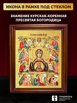 Икона Божией Матери Знамение Курская-Коренная с золочением, деревянная рамка со стеклом 15х18х2 см 1