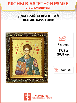 Икона "Дмитрий Солунский", св. вмч., с золочением поталью, 09Д2-УЛ Икона "Дмитрий Солунский", св. вмч., с золочением поталью, 09Д2-УЛ