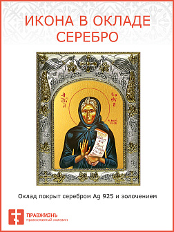 Икона СОФИЯ Хотокуриду, Преподобная