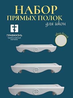 Набор полки прямые для икон Крест цвет холодный белый 3 шт 40, 50 и 60 см
