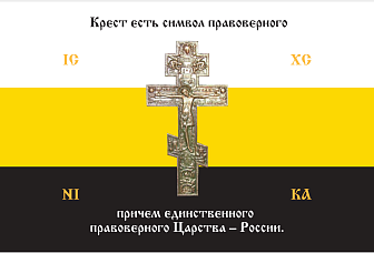 Флаг 137 Крест есть символ правоверного Царства России триколор 90х135 материал сетка для улицы