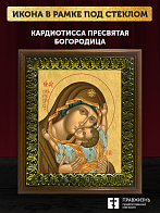 Икона Божией Матери Кардиотисса, деревянная рамка с басмой и стеклом 18х21х2,5 см 1219
