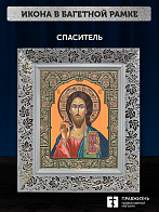 Икона Спаситель, бронзовая багетная рамка узкая с узором 15х18 см Икона Спаситель, бронзовая багетная рамка узкая с узором 15х18 см