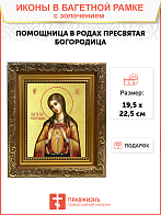 Икона Божией Матери "Помощница в родах" с золочением поталью, 03058-УЛ