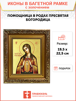 Икона Божией Матери "Помощница в родах" с золочением поталью, 03058-УЛ