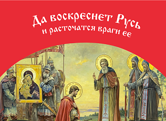 Флаг 038 Сергей Радонежский и Дмитрий Донской в 1380, да воскреснет Русь на красном, 90х135 см, материал сетка для улицы