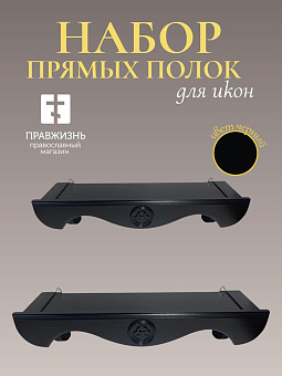Набор полки прямые для икон Херувим цвет черный 2 шт 40 и 50 см