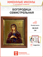 Икона 127 Семистрельная Божия Матерь золочение поталью киот 21 см 03065_УЛ_KRA