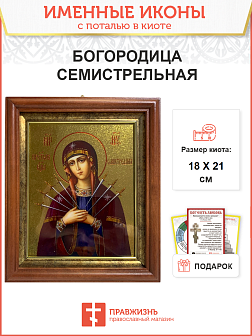 Икона 127 Семистрельная Божия Матерь золочение поталью киот 21 см 03065_УЛ_KRA