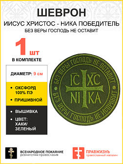Шеврон Ника-Победитель Без веры Господь не оставит пришивной 9 см оксфорд хаки 1 шт